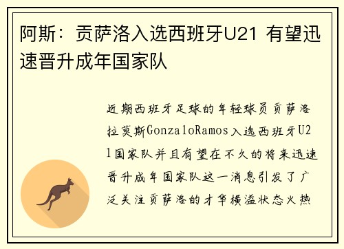 阿斯：贡萨洛入选西班牙U21 有望迅速晋升成年国家队