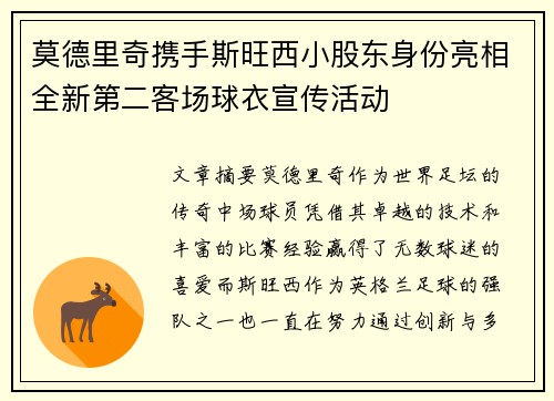 莫德里奇携手斯旺西小股东身份亮相全新第二客场球衣宣传活动