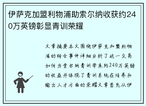 伊萨克加盟利物浦助索尔纳收获约240万英镑彰显青训荣耀