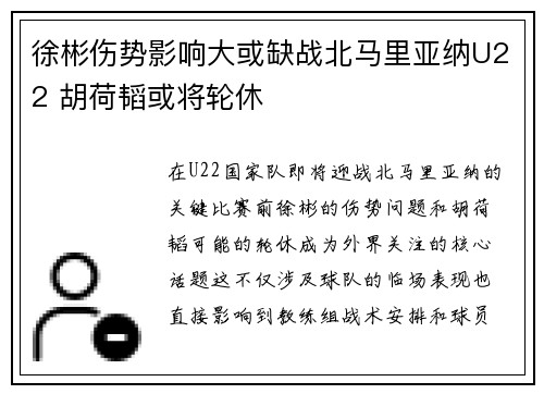 徐彬伤势影响大或缺战北马里亚纳U22 胡荷韬或将轮休