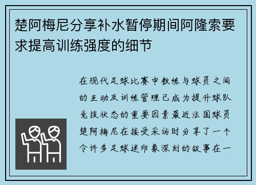 楚阿梅尼分享补水暂停期间阿隆索要求提高训练强度的细节