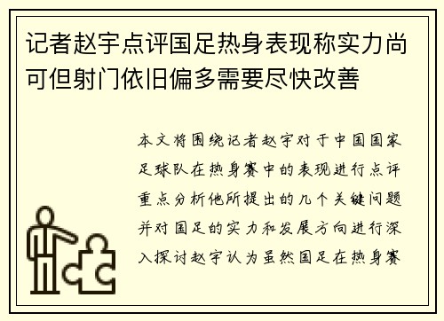 记者赵宇点评国足热身表现称实力尚可但射门依旧偏多需要尽快改善