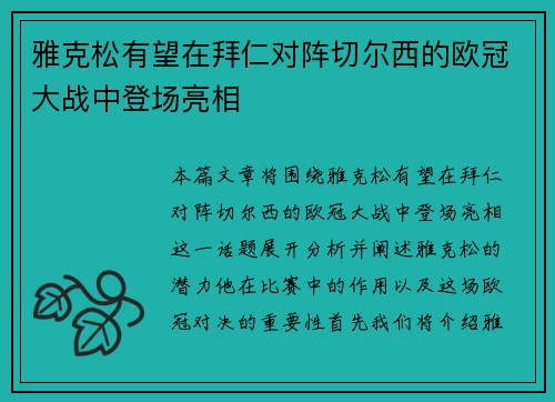 雅克松有望在拜仁对阵切尔西的欧冠大战中登场亮相