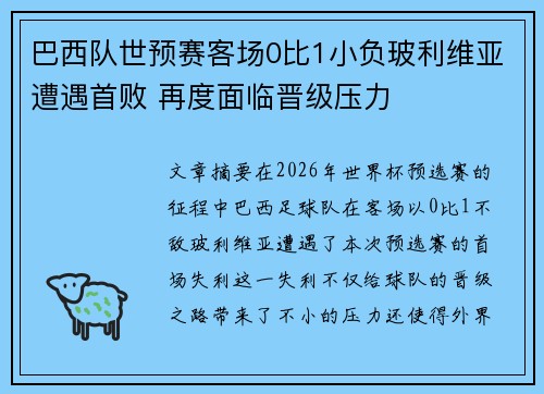 巴西队世预赛客场0比1小负玻利维亚遭遇首败 再度面临晋级压力