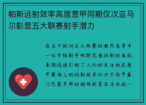 帕斯远射效率高居意甲同期仅次亚马尔彰显五大联赛射手潜力