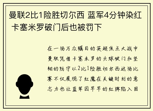 曼联2比1险胜切尔西 蓝军4分钟染红 卡塞米罗破门后也被罚下