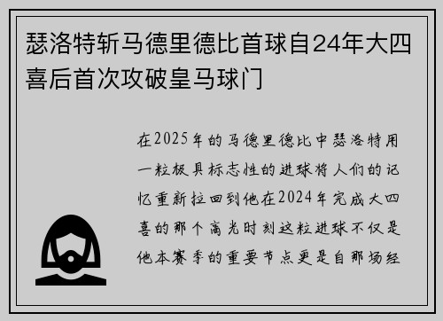 瑟洛特斩马德里德比首球自24年大四喜后首次攻破皇马球门