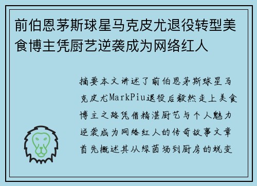 前伯恩茅斯球星马克皮尤退役转型美食博主凭厨艺逆袭成为网络红人