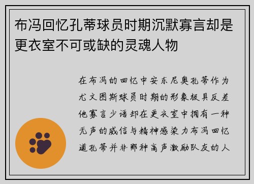 布冯回忆孔蒂球员时期沉默寡言却是更衣室不可或缺的灵魂人物
