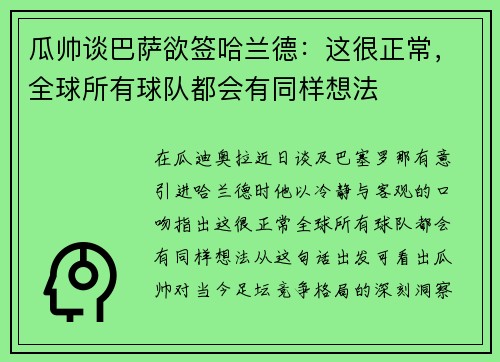 瓜帅谈巴萨欲签哈兰德：这很正常，全球所有球队都会有同样想法