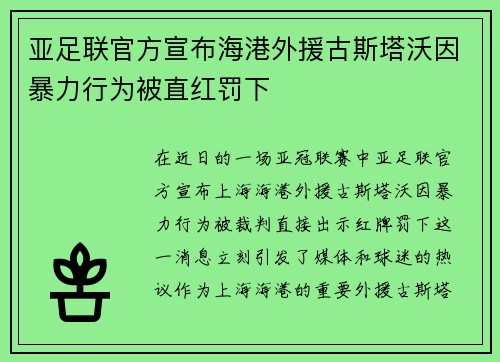 亚足联官方宣布海港外援古斯塔沃因暴力行为被直红罚下