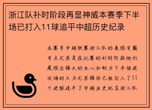 浙江队补时阶段再显神威本赛季下半场已打入11球追平中超历史纪录