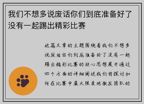 我们不想多说废话你们到底准备好了没有一起踢出精彩比赛