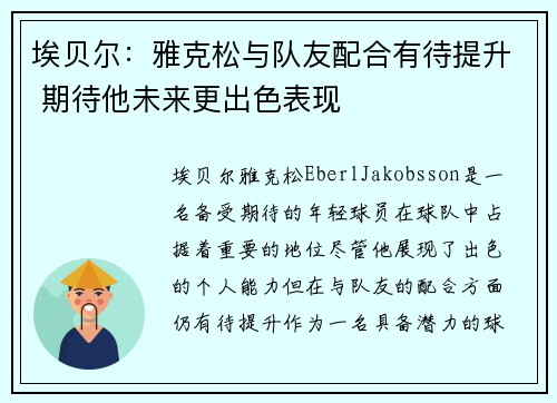 埃贝尔：雅克松与队友配合有待提升 期待他未来更出色表现