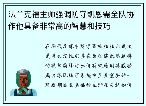 法兰克福主帅强调防守凯恩需全队协作他具备非常高的智慧和技巧