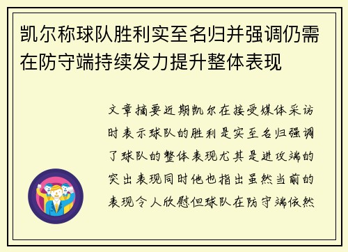 凯尔称球队胜利实至名归并强调仍需在防守端持续发力提升整体表现