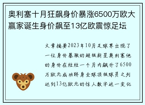 奥利塞十月狂飙身价暴涨6500万欧大赢家诞生身价飙至13亿欧震惊足坛