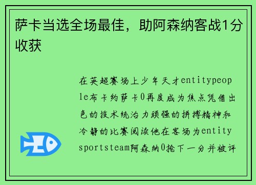 萨卡当选全场最佳，助阿森纳客战1分收获