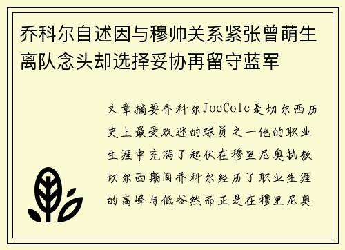 乔科尔自述因与穆帅关系紧张曾萌生离队念头却选择妥协再留守蓝军