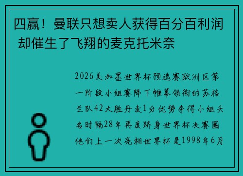 四赢！曼联只想卖人获得百分百利润 却催生了飞翔的麦克托米奈