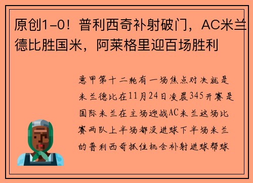 原创1-0！普利西奇补射破门，AC米兰德比胜国米，阿莱格里迎百场胜利