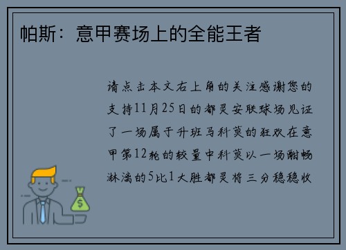 帕斯：意甲赛场上的全能王者