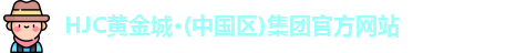 hjc黄金城集团